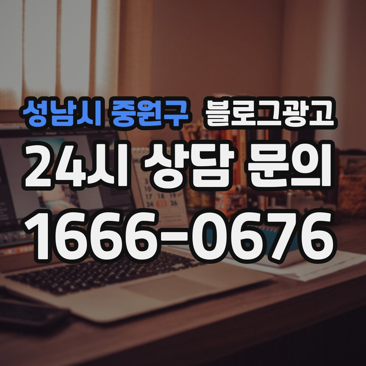 성남시 중원구 블로그 광고