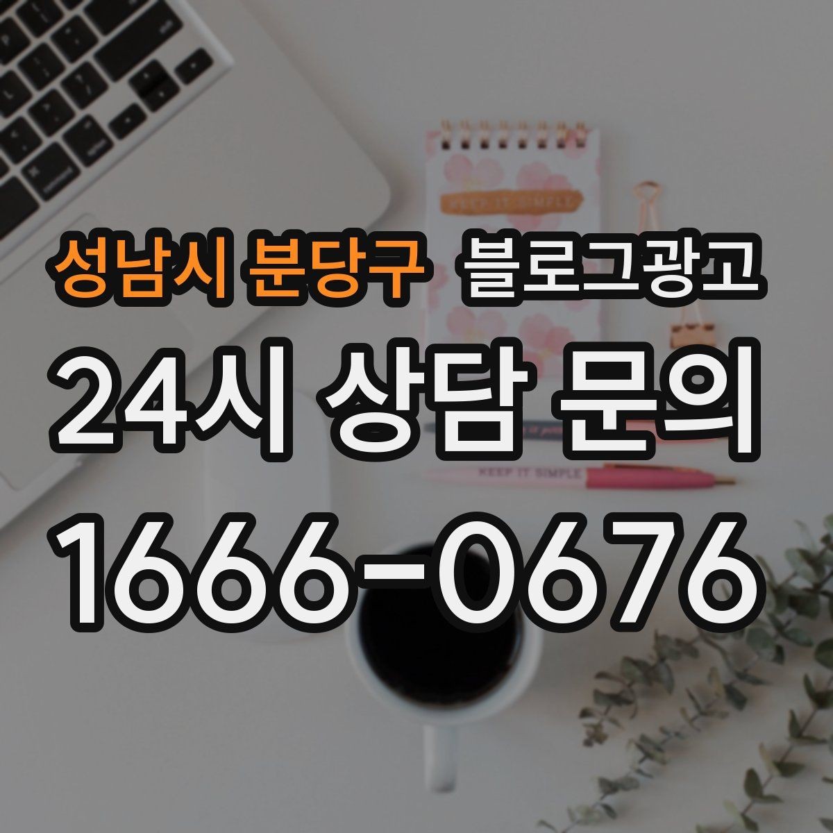 성남시 분당구 블로그광고 광고를 잠시 쉬어도 유입을 유지하는 방법