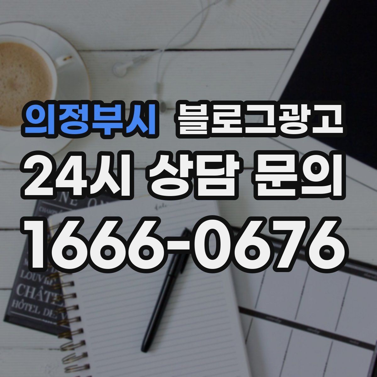 의정부시 블로그광고 비 오는 날 더 잘 팔리는 서비스 홍보 아이디어