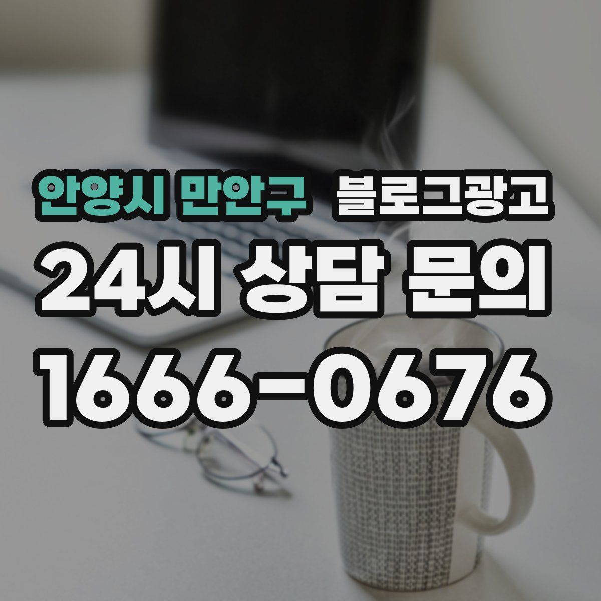 안양시 만안구 블로그 광고