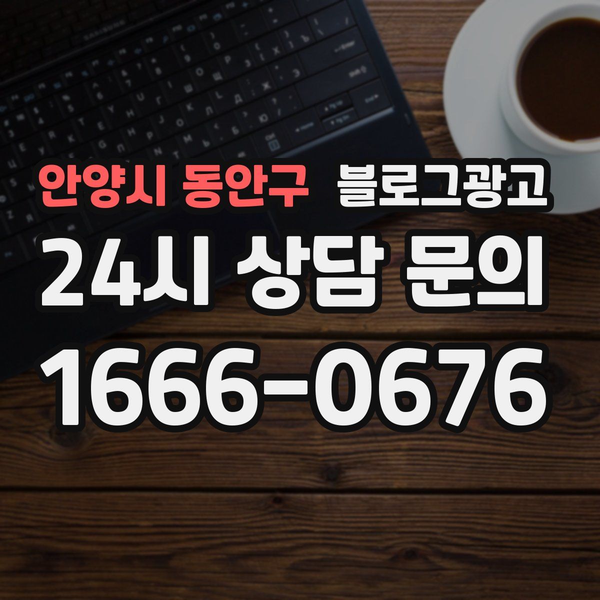 안양시 동안구 블로그 광고