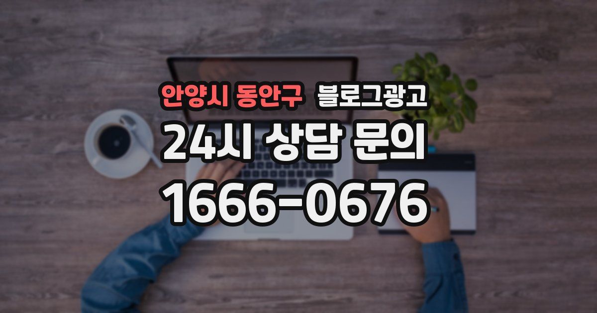 안양시 동안구 블로그 마케팅