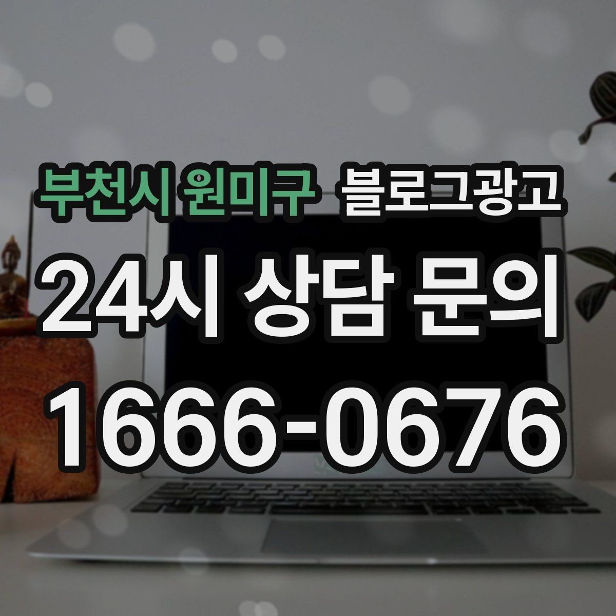 부천시 원미구 블로그광고 폭염 한파에 강한 서비스 업종 어필 포인트 정리