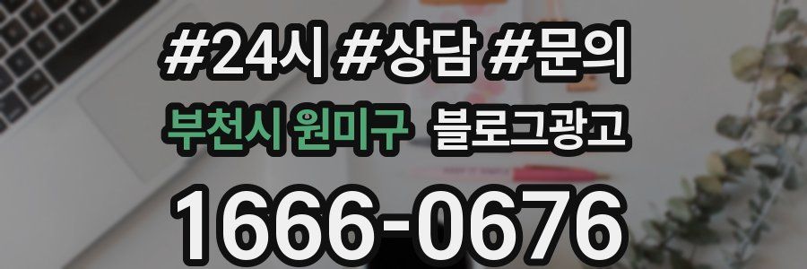 부천시 원미구 브랜드 블로그