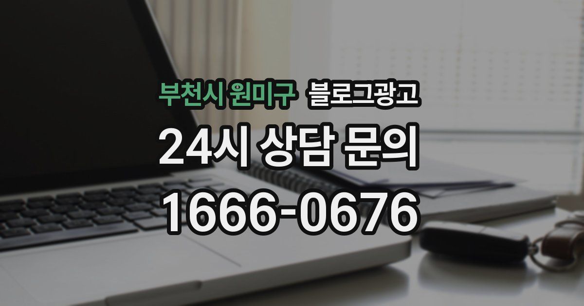 부천시 원미구 블로그 마케팅