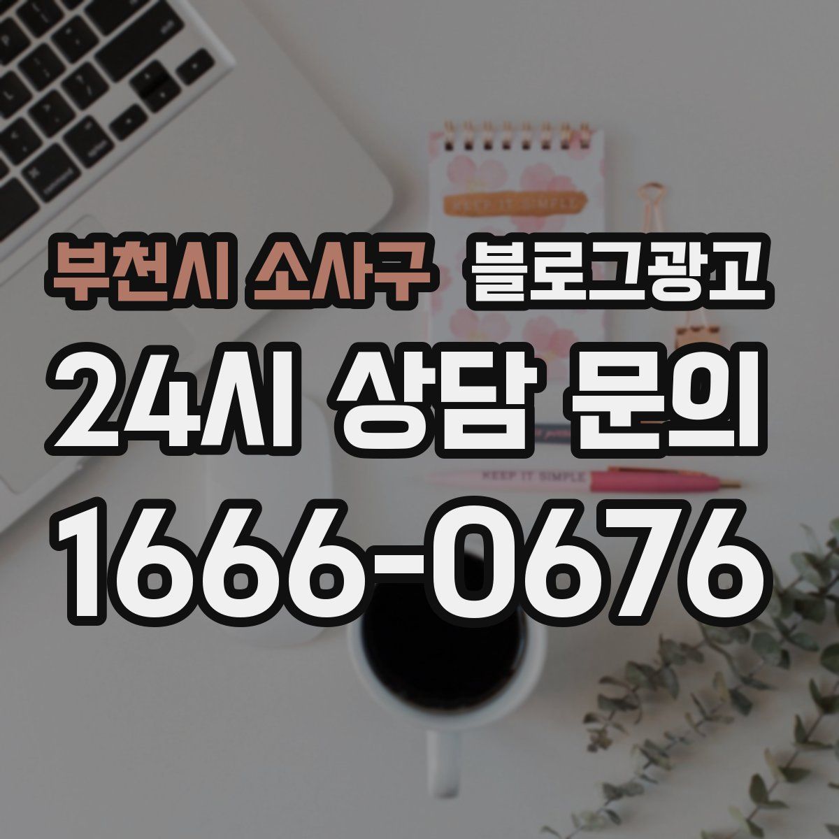 부천시 소사구 블로그 광고