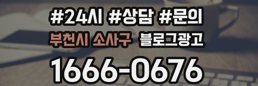 부천시 소사구 브랜드 블로그