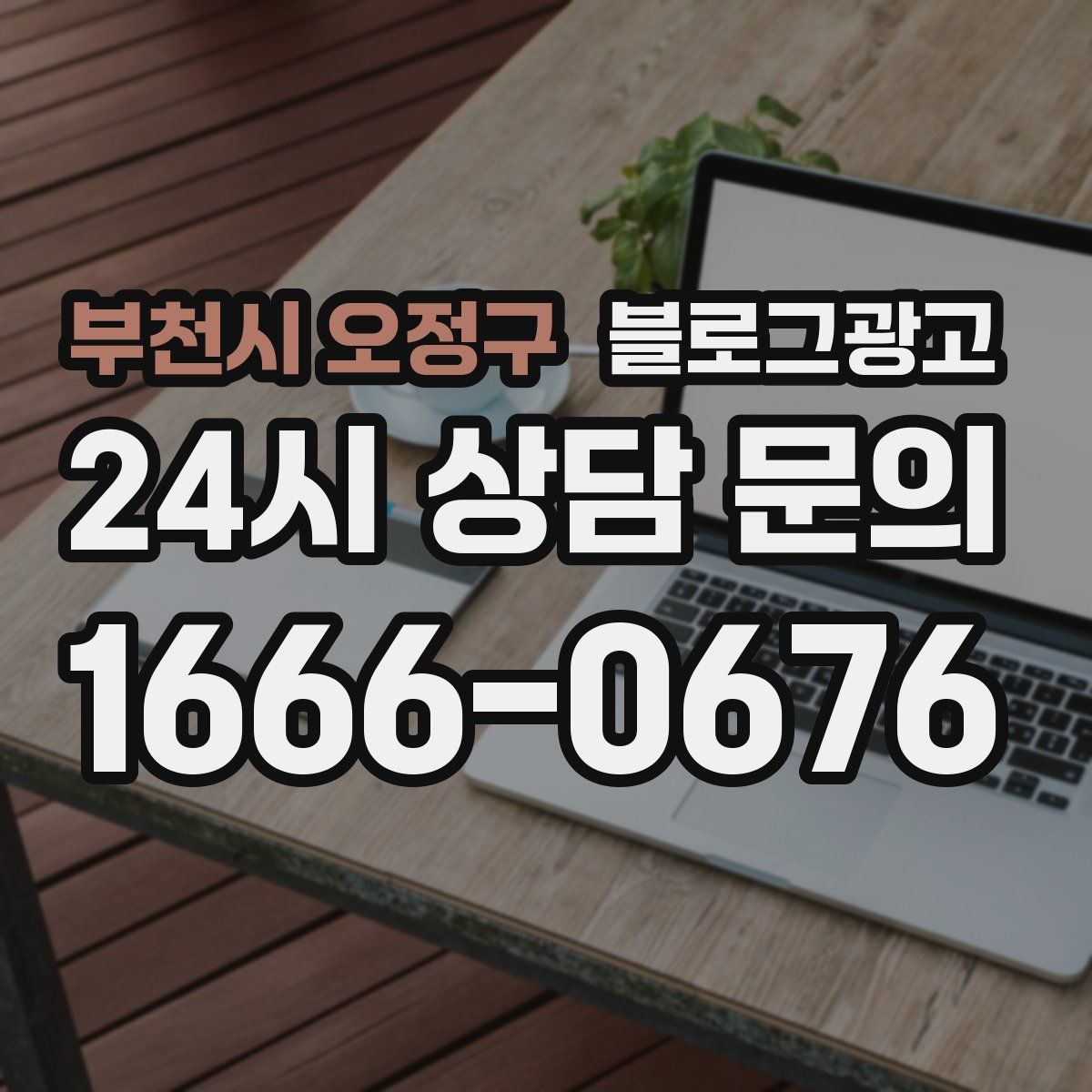부천시 오정구 블로그 광고