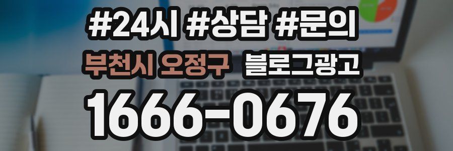 부천시 오정구 브랜드 블로그