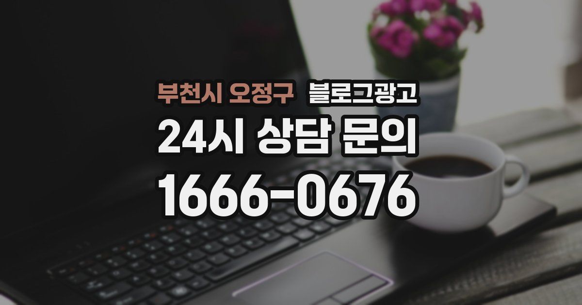부천시 오정구 블로그 마케팅
