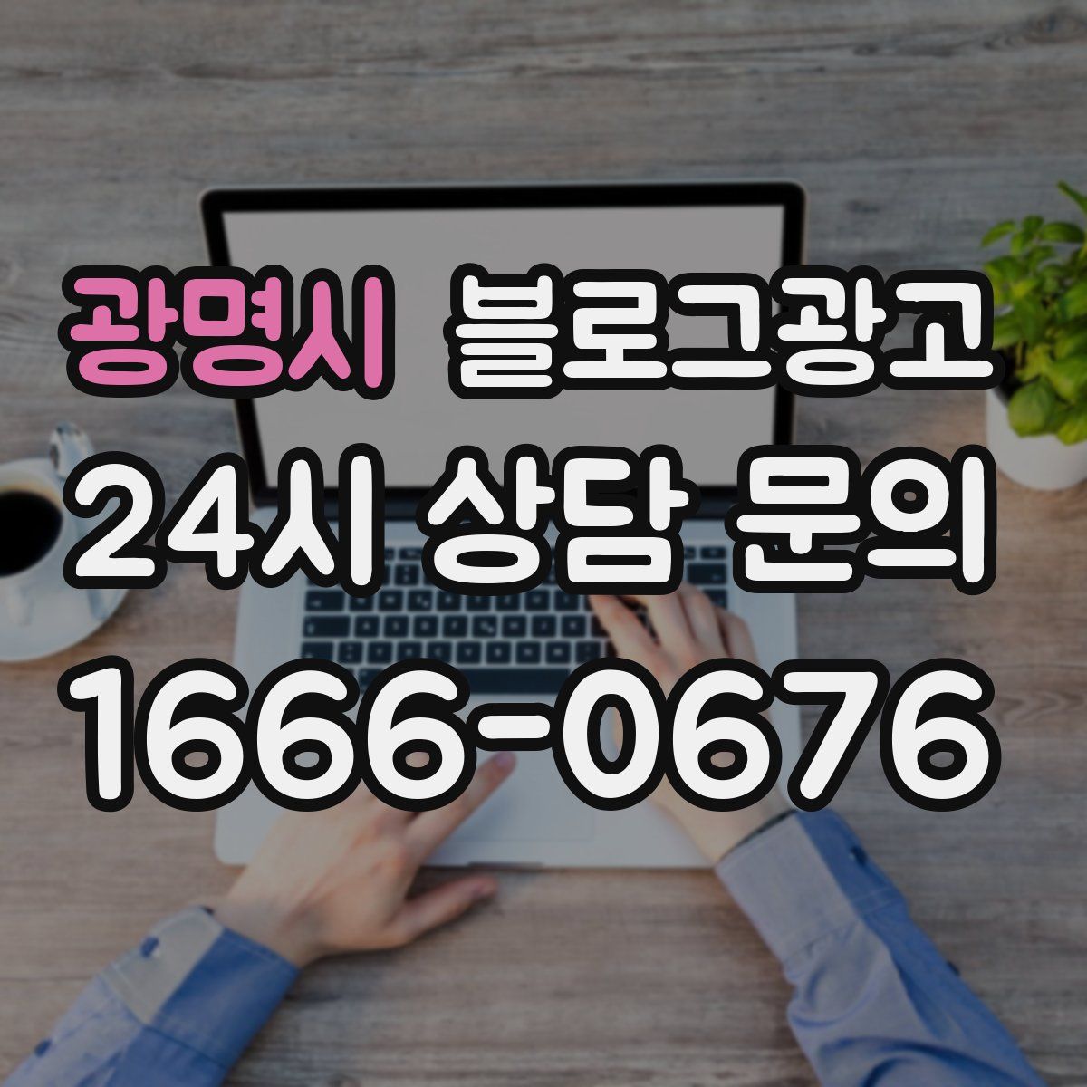 광명시 블로그 광고