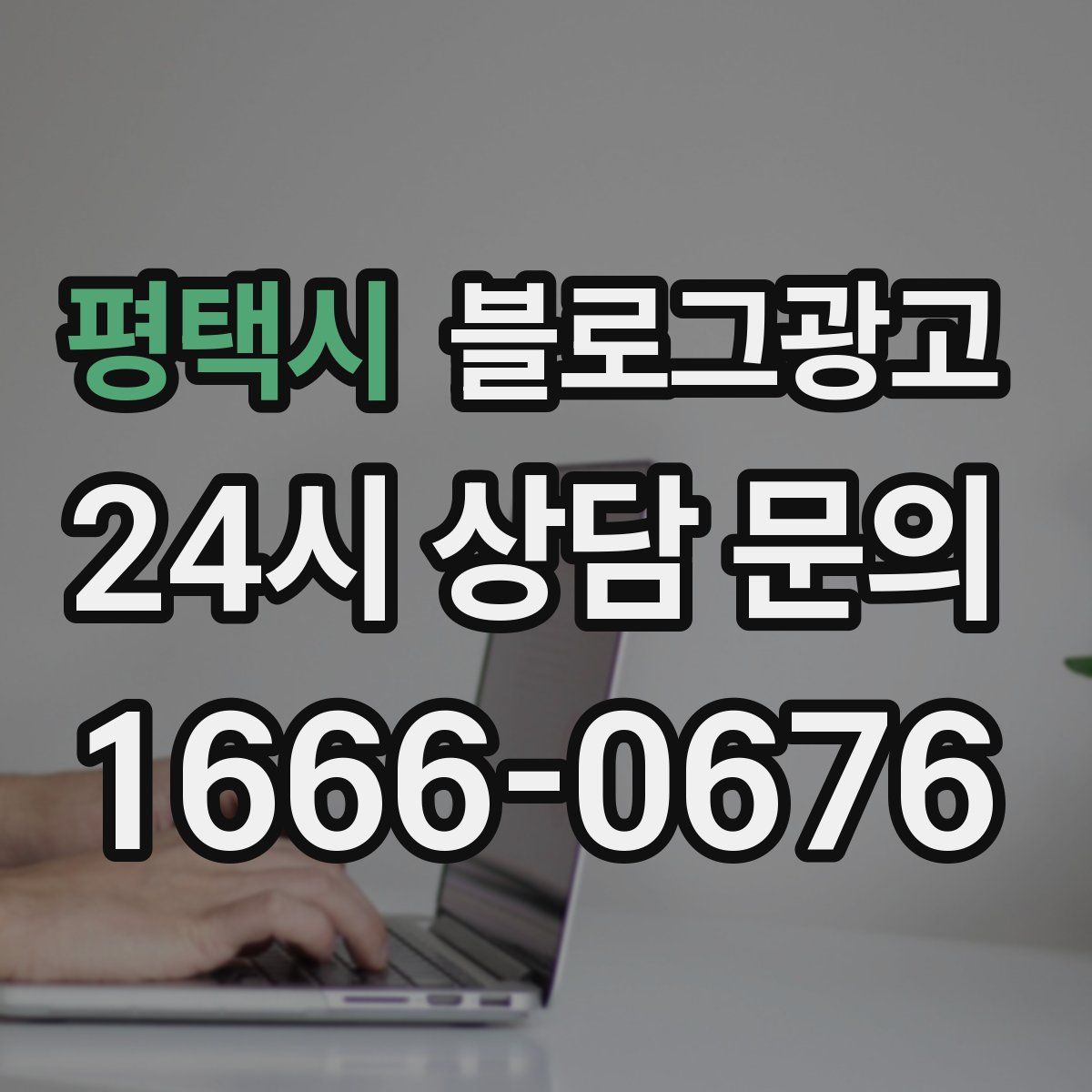 평택시 블로그 광고
