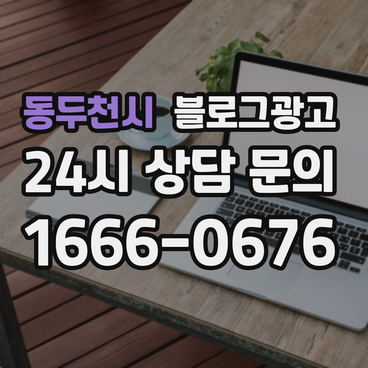 동두천시 블로그광고 상담 시간과 응답 시간을 솔직하게 알리는 글