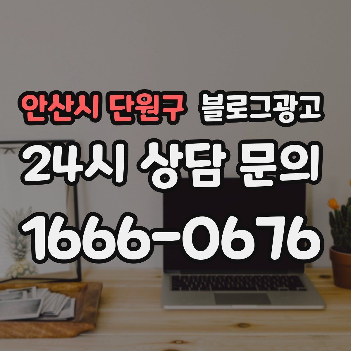 안산시 단원구 블로그광고 전화 연결이 어려운 시간대 대응 방법 소개