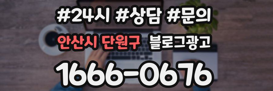 안산시 단원구 브랜드 블로그
