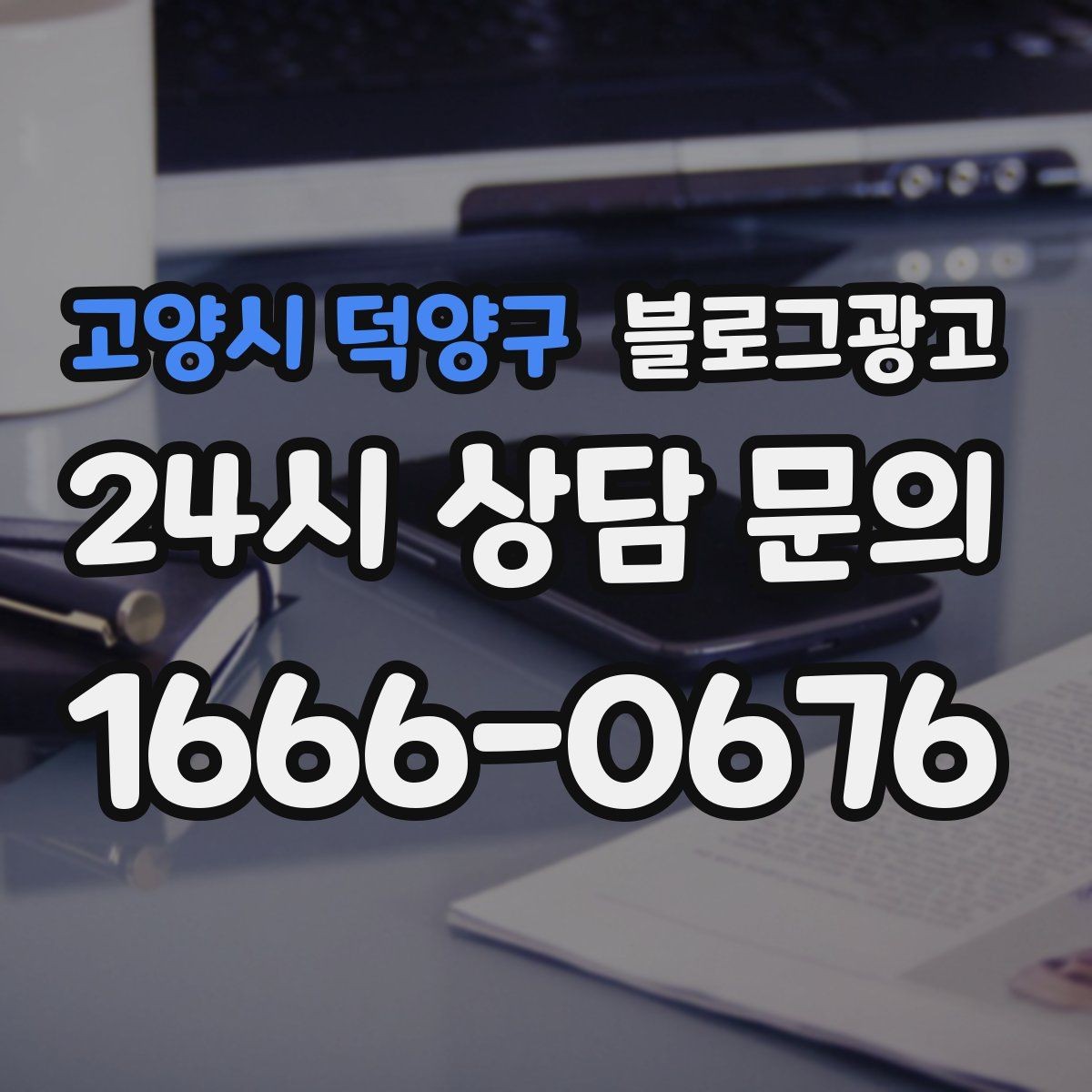 고양시 덕양구 블로그광고 소상공인이 꼭 챙겨야 할 핵심 포인트