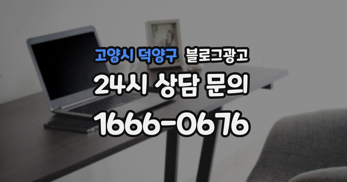 고양시 덕양구 블로그 마케팅
