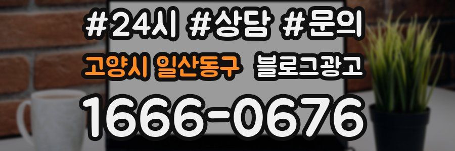 고양시 일산동구 브랜드 블로그