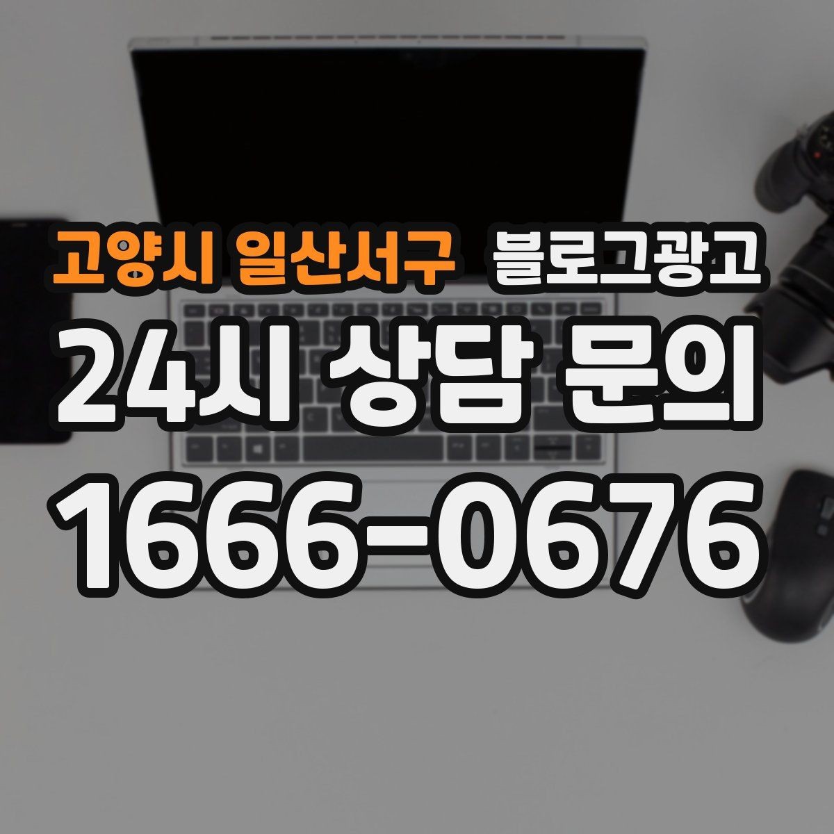 고양시 일산서구 블로그광고 매장 방문 전후 경험을 설계하는 관점