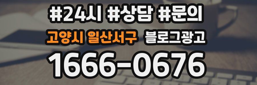 고양시 일산서구 브랜드 블로그
