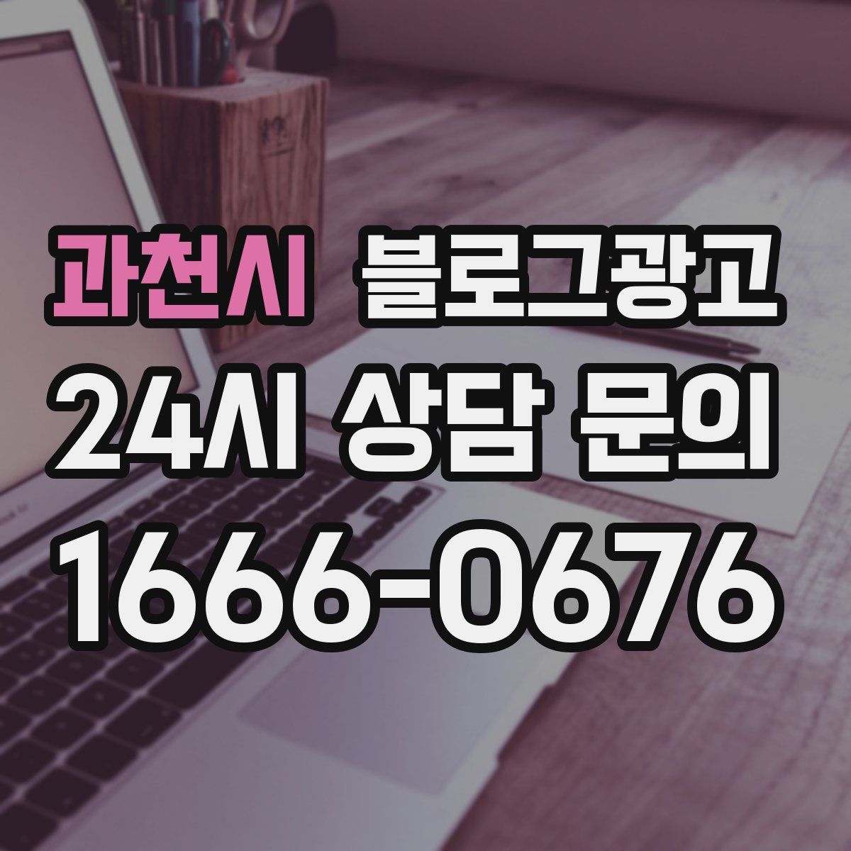 과천시 블로그 광고