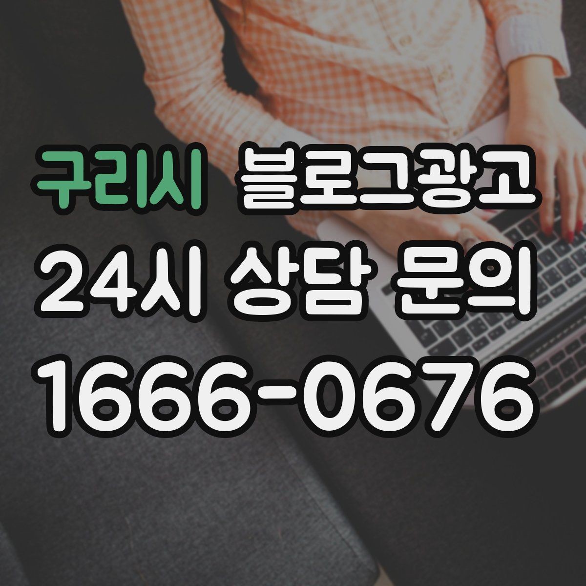 구리시 블로그광고 블로그 이웃 늘리면서 고객도 늘리는 운영법