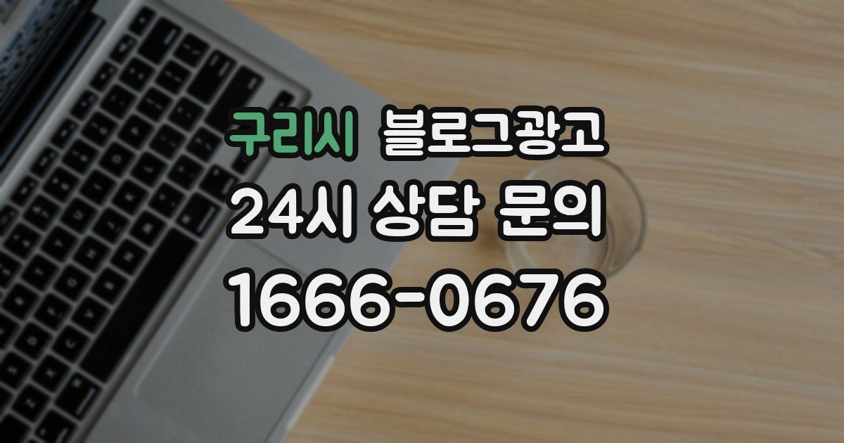 구리시 블로그 마케팅
