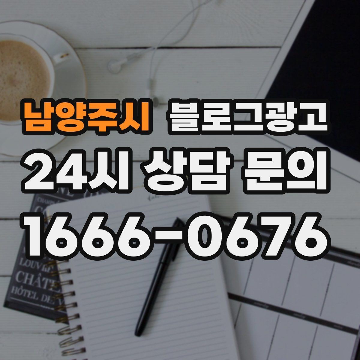 남양주시 블로그광고 숫자에 약한 사장님을 위한 초간단 성과 체크 방법