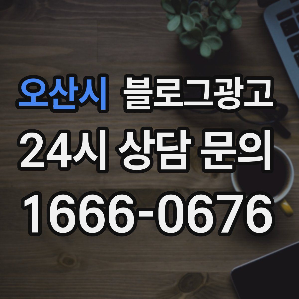 오산시 블로그 광고