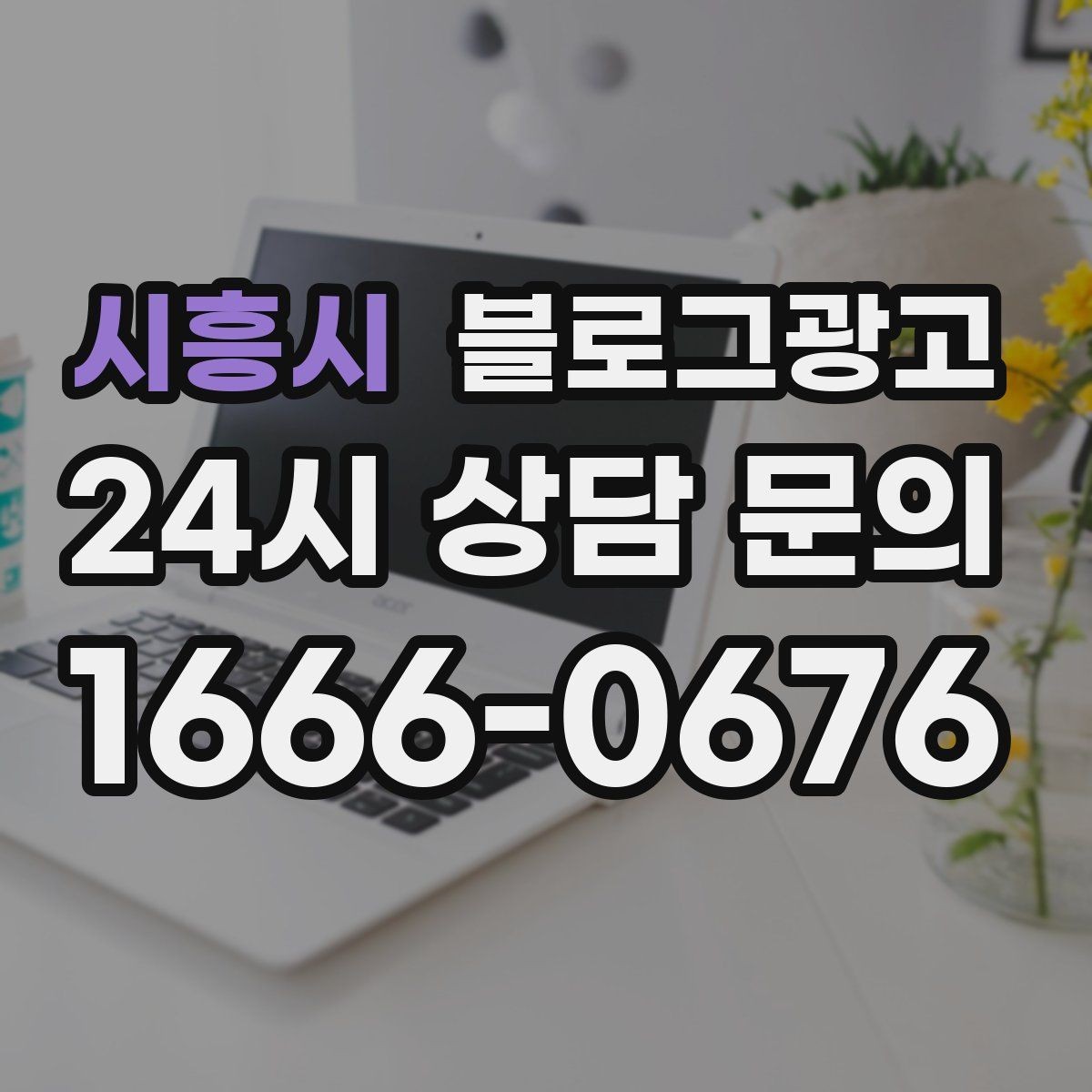 시흥시 블로그광고 손님 관점으로 다시 읽어 보는 피드백 습관