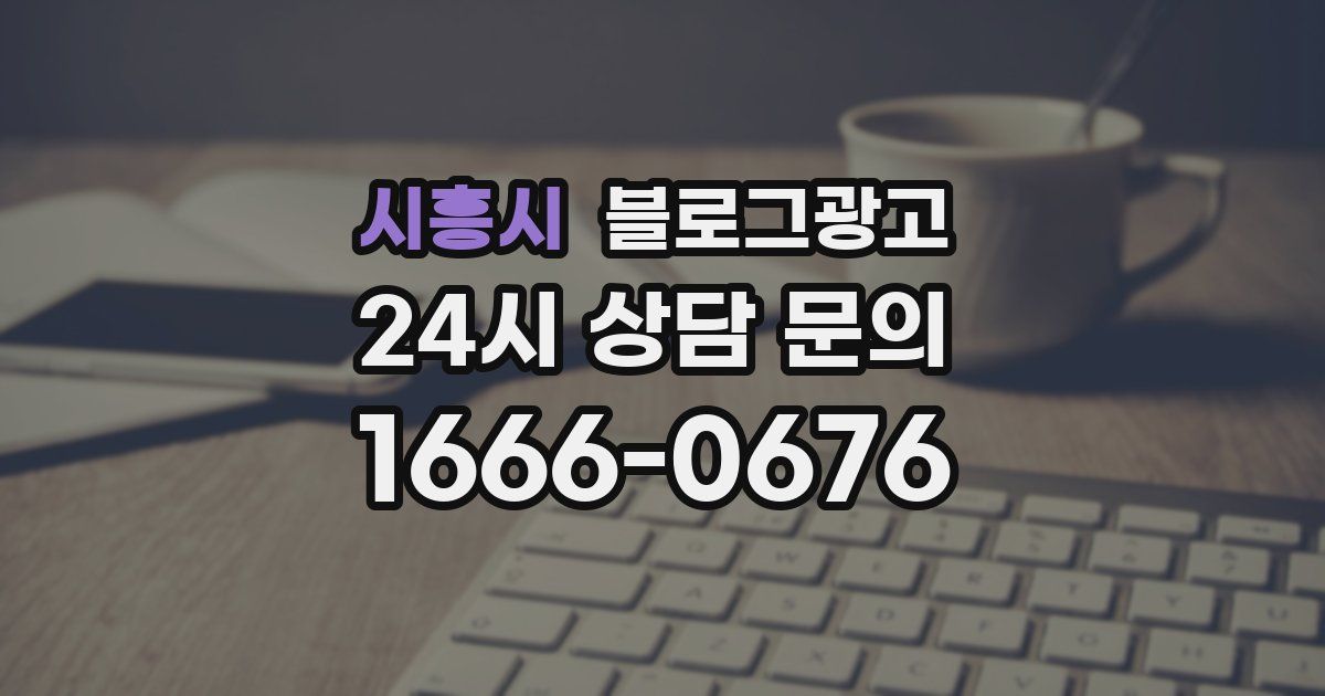시흥시 블로그 마케팅