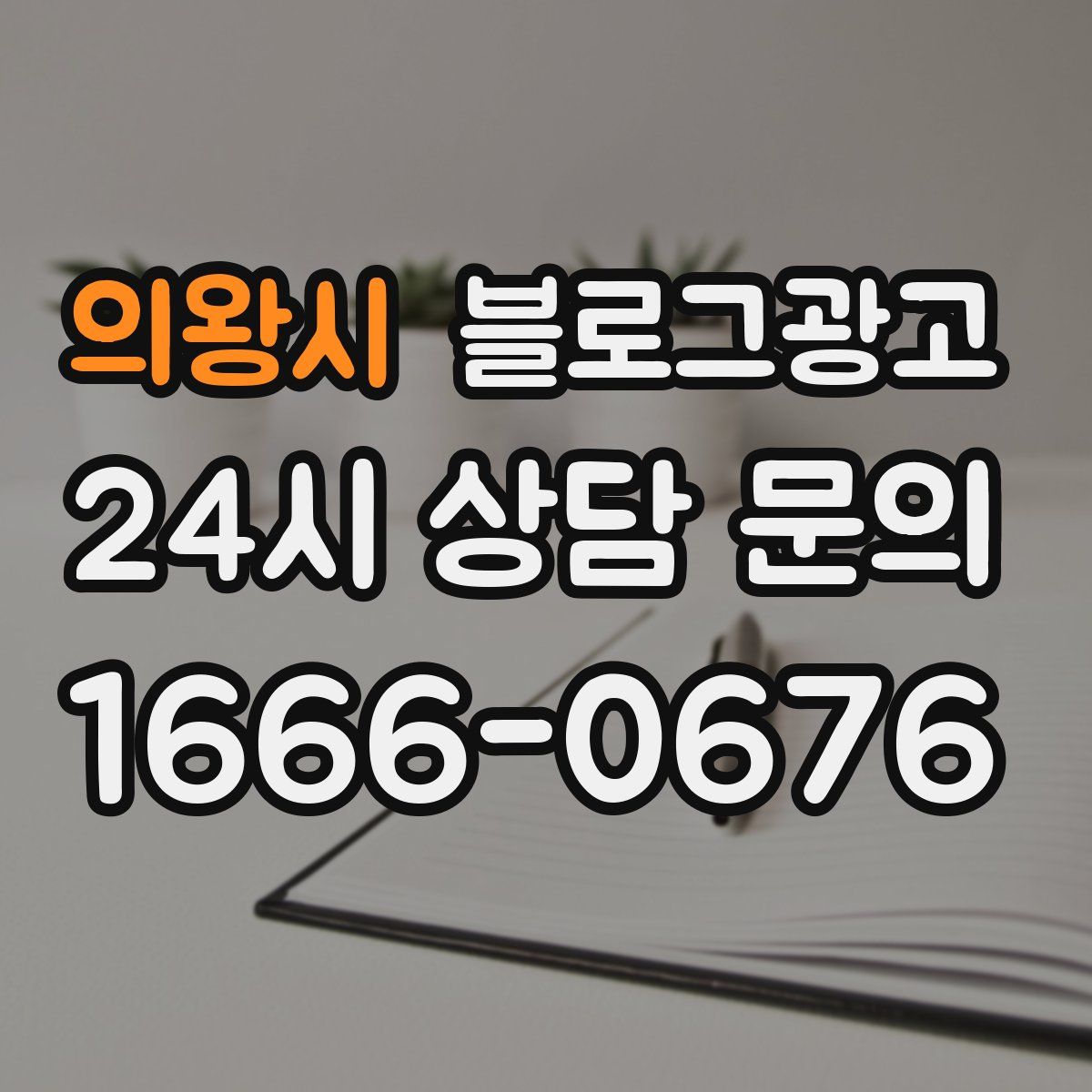 의왕시 블로그 광고