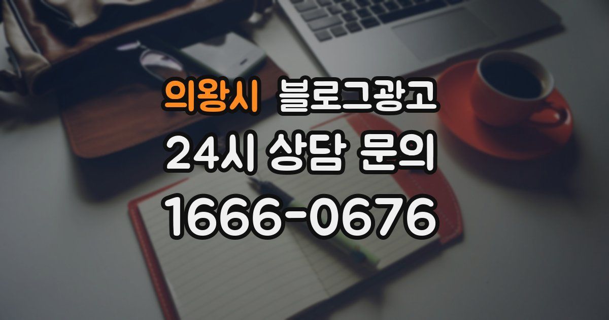 의왕시 블로그 마케팅
