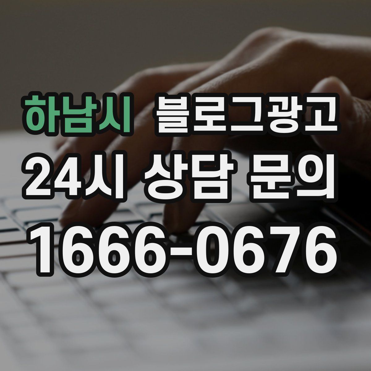 하남시 블로그 광고