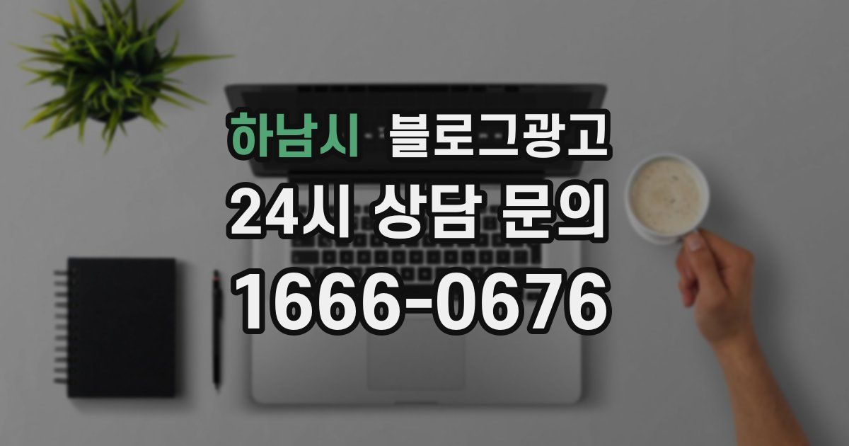 하남시 블로그 마케팅