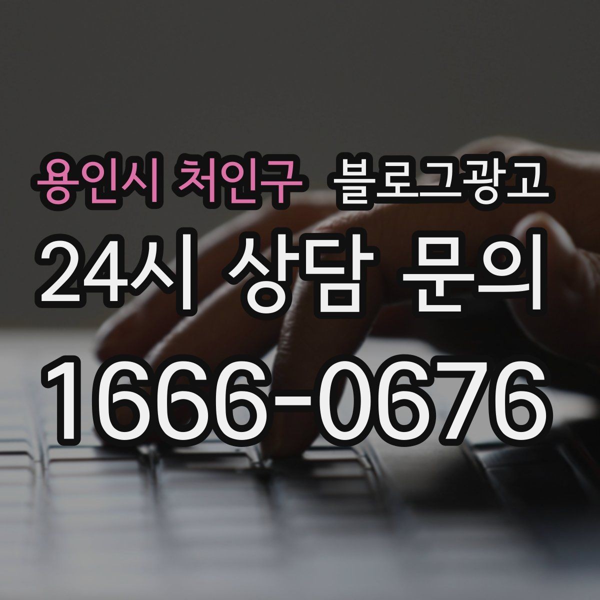 용인시 처인구 블로그광고 재활 물리치료 센터를 위한 신뢰형 콘텐츠