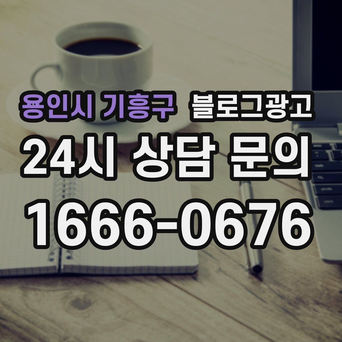 용인시 기흥구 블로그광고 청소와 시공 업종을 위한 전후 사례 정리