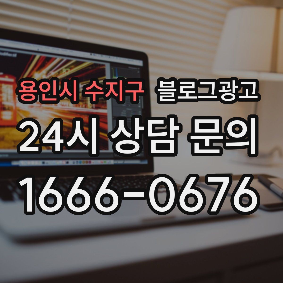 용인시 수지구 블로그광고 사장님 캐릭터가 살아나는 말투 찾기
