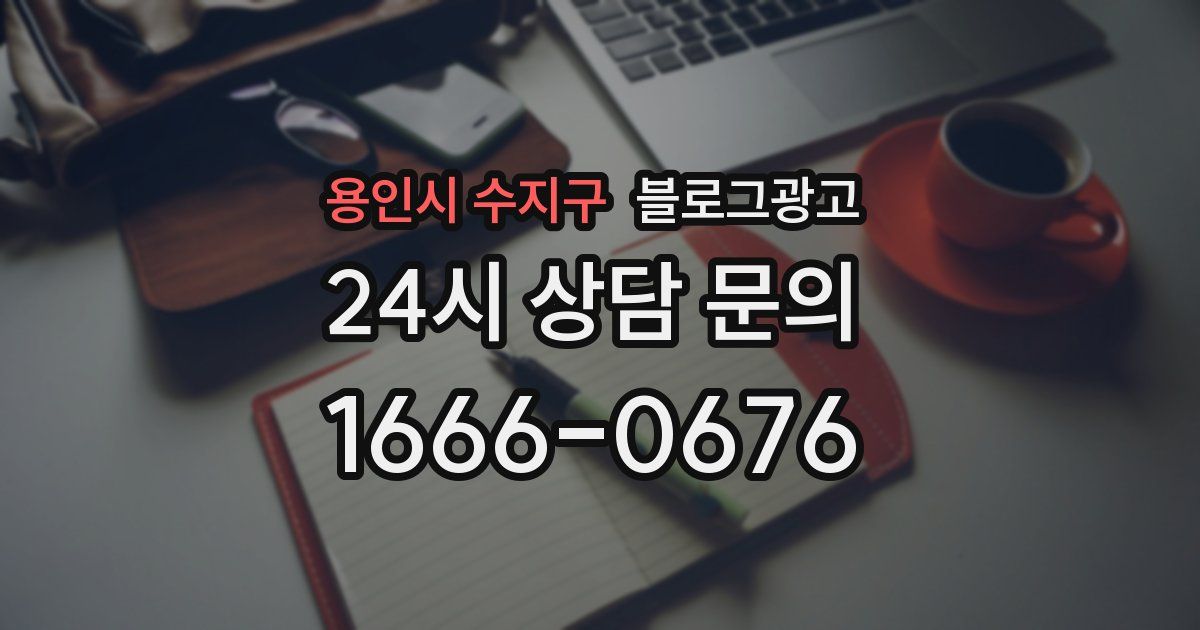용인시 수지구 블로그 마케팅