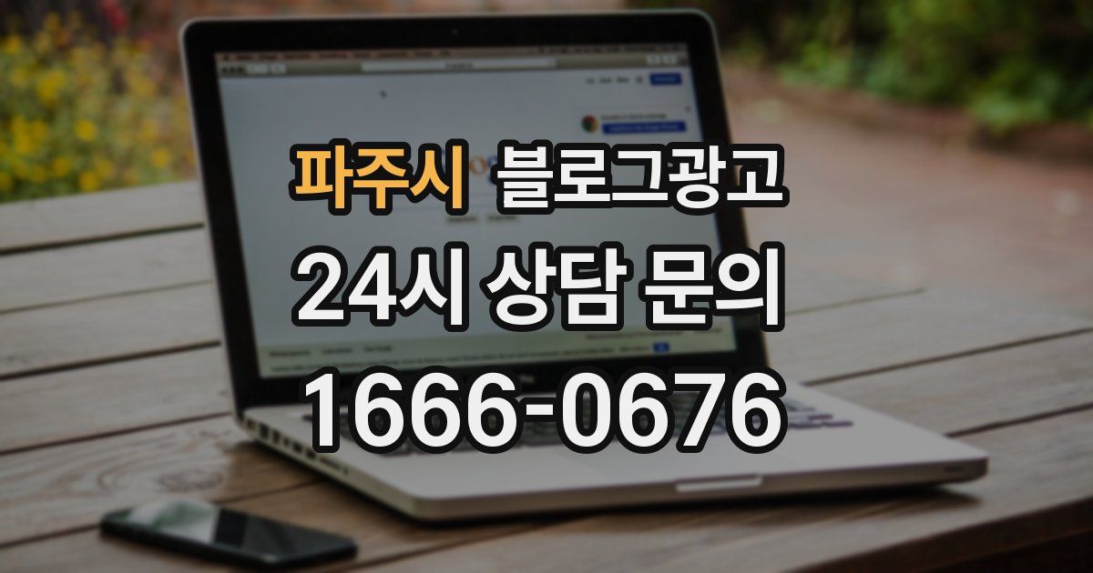 파주시 블로그 마케팅