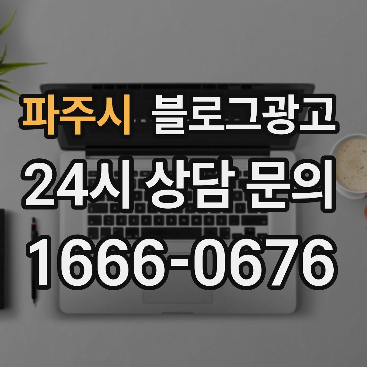 파주시 블로그 광고
