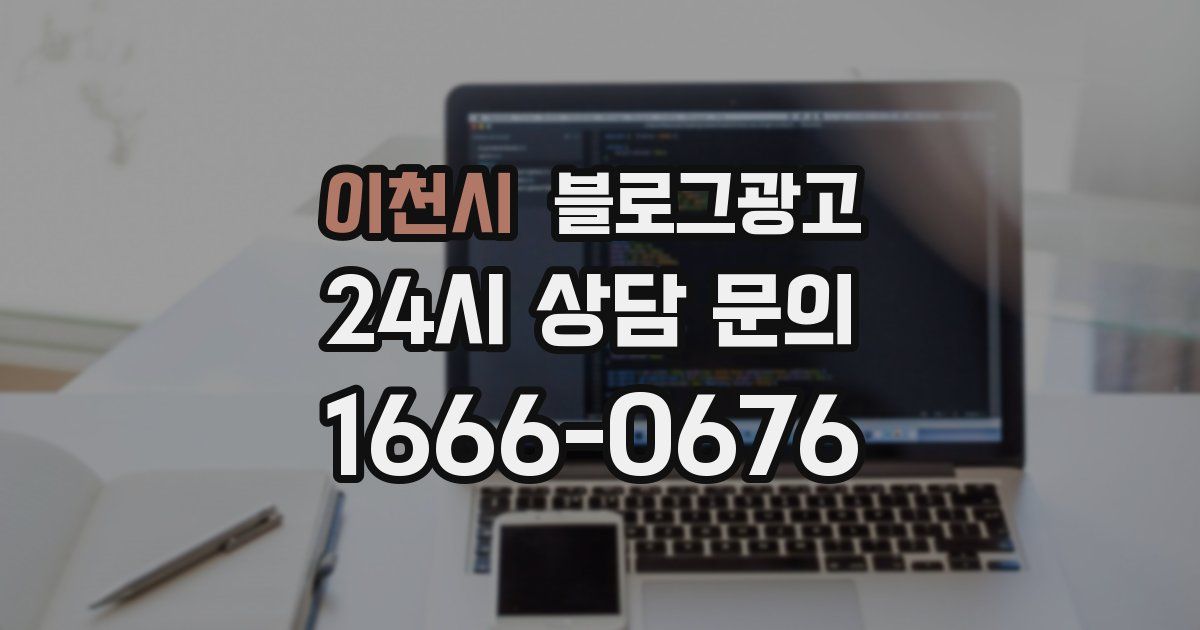 이천시 블로그 마케팅