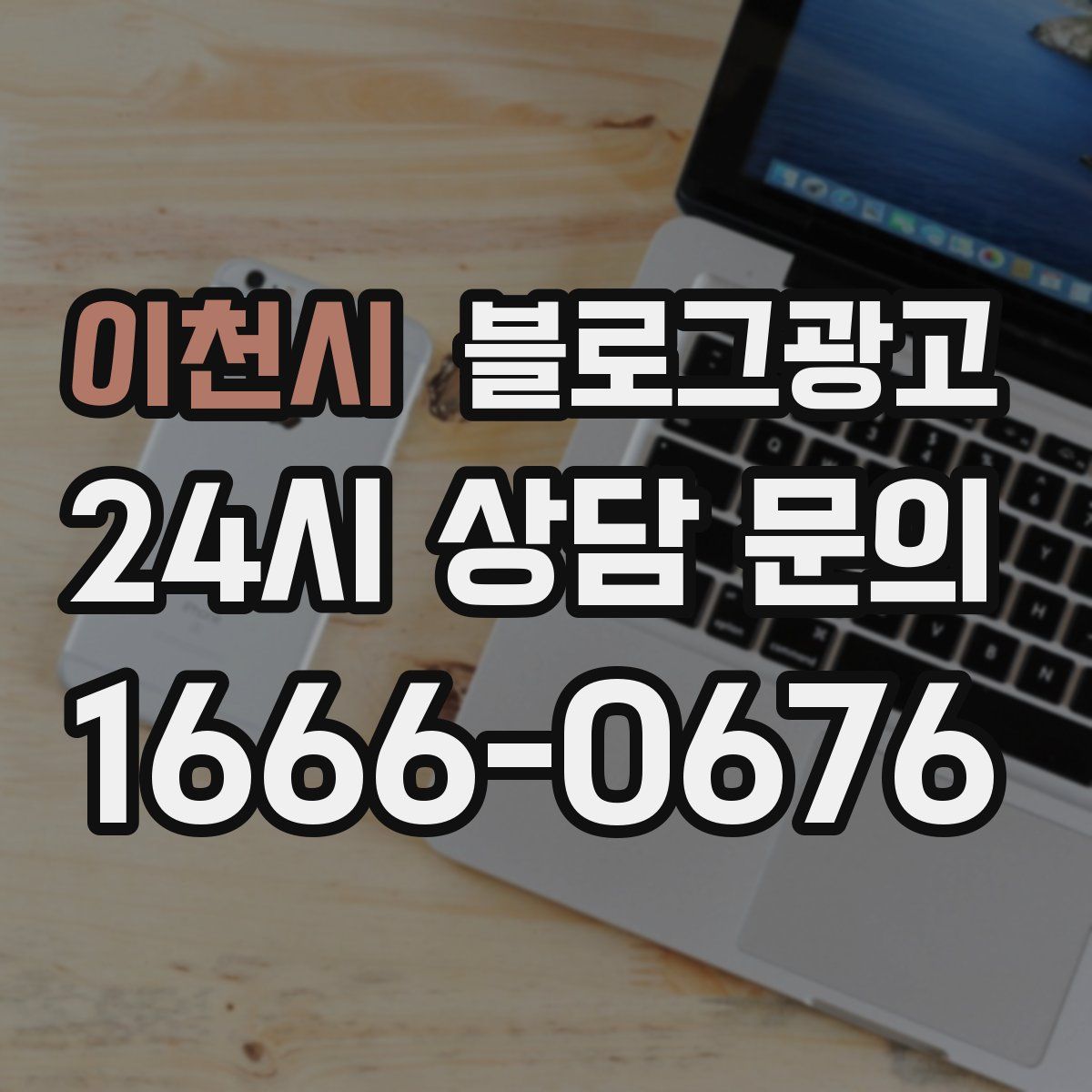 이천시 블로그 광고