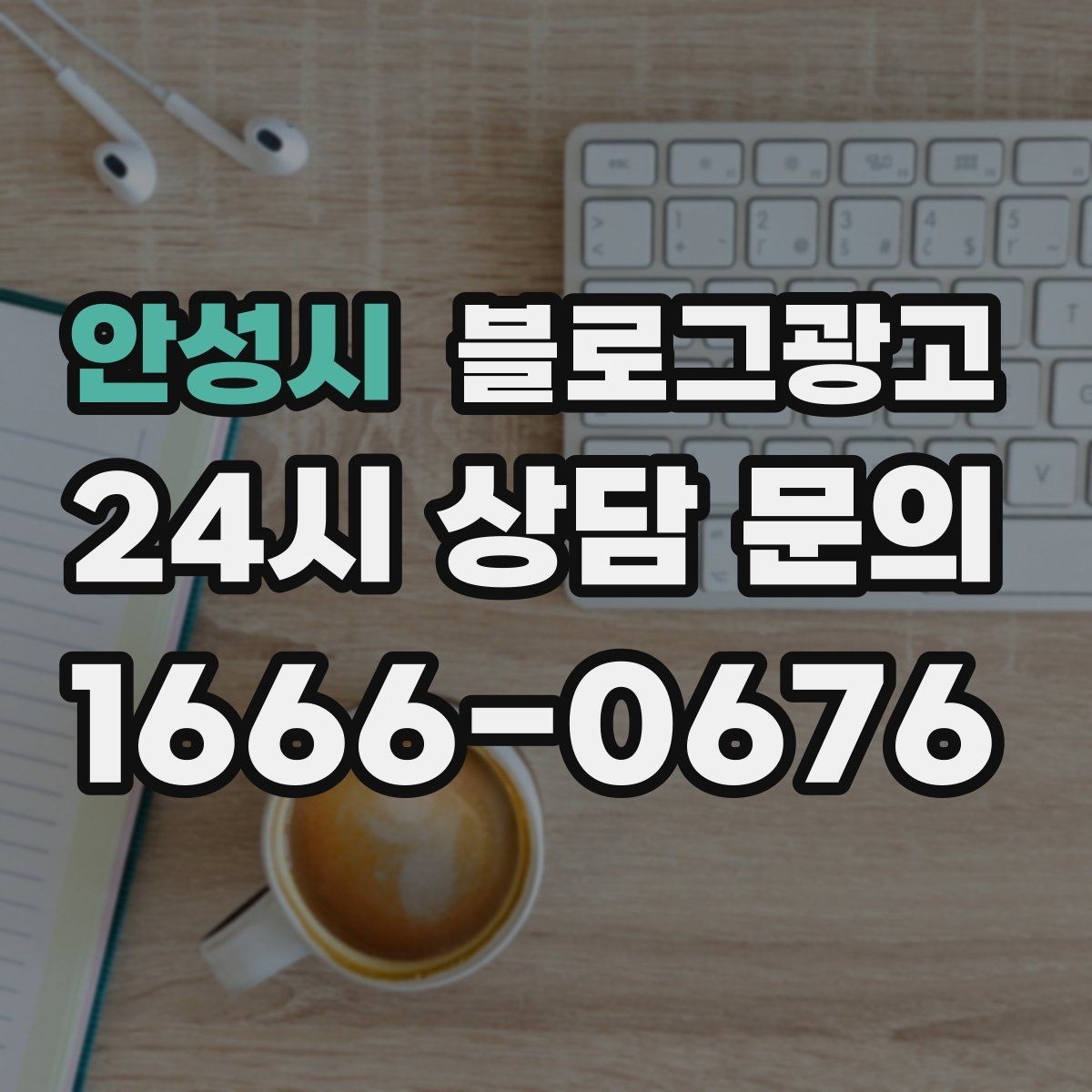 안성시 블로그광고 병원과 클리닉 신뢰를 높이는 정보 구성