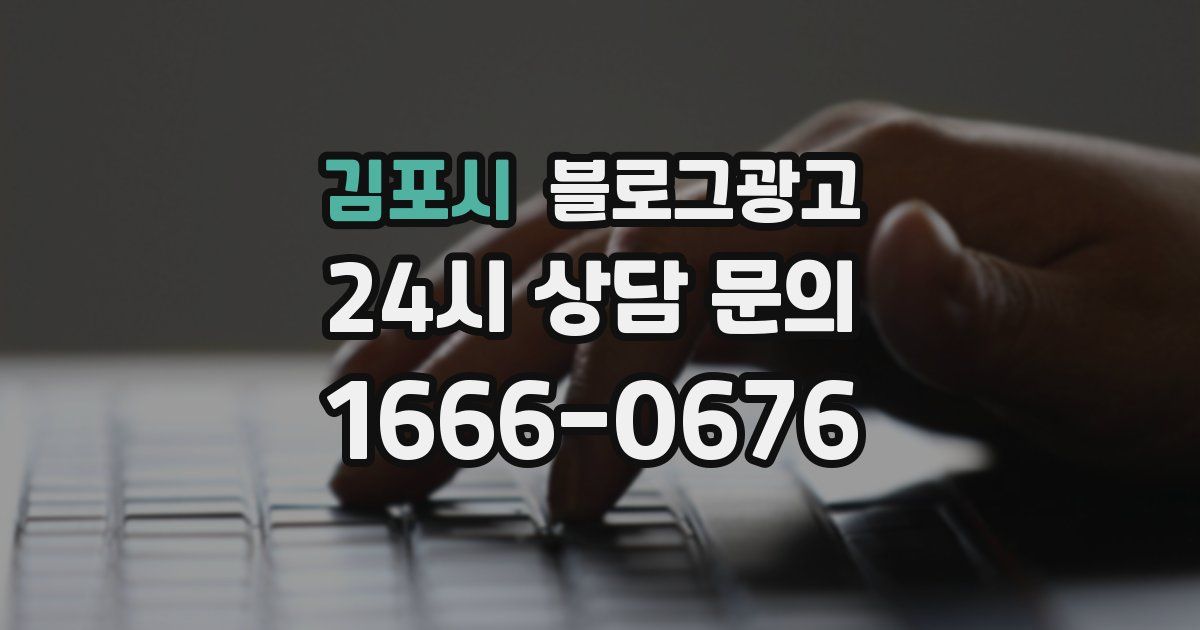 김포시 블로그 마케팅