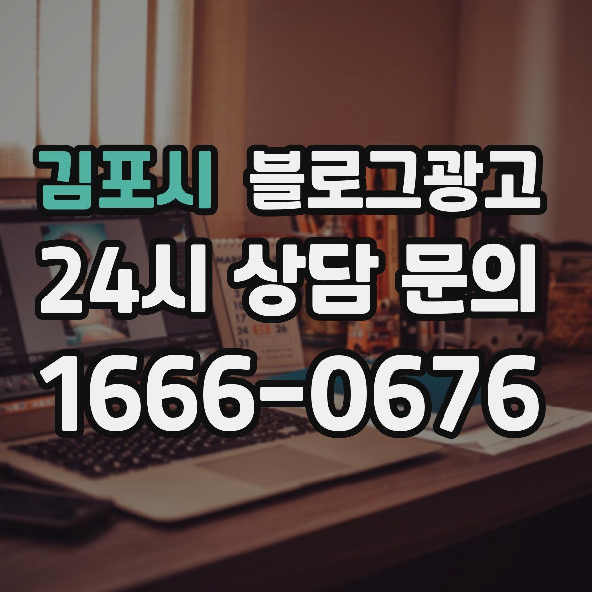 김포시 블로그 광고