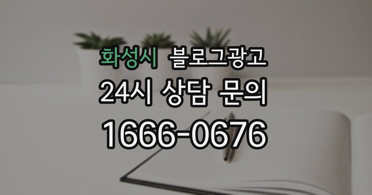 화성시 블로그 마케팅