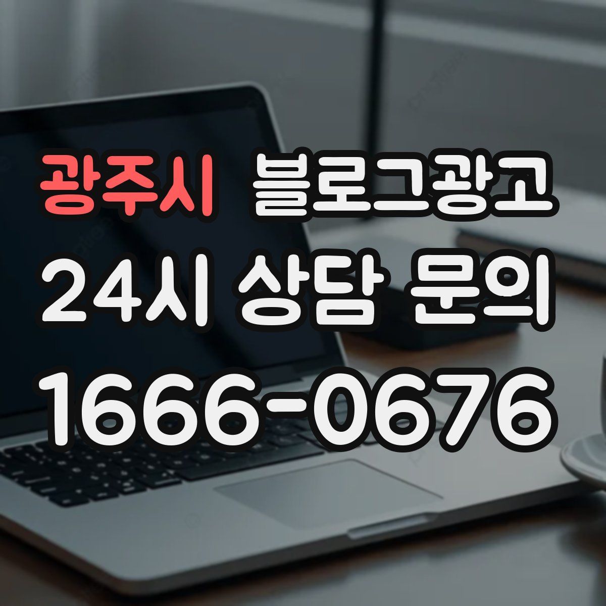 광주시 블로그 광고