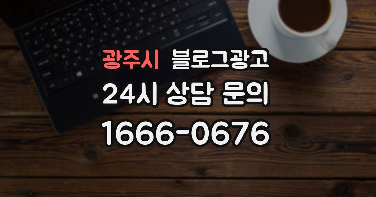 광주시 블로그 마케팅