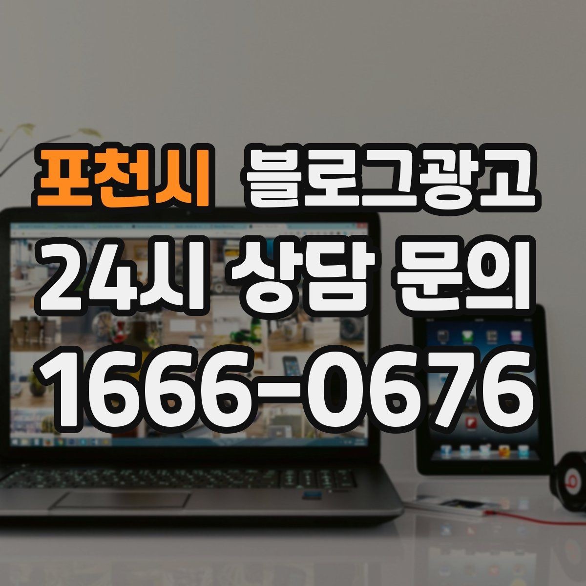 포천시 블로그광고 장기 고객을 위한 혜택 정리와 안내 문구